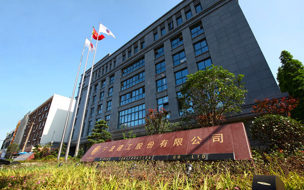 宝安宁波建工股份有限公司